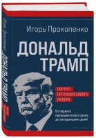 Игорь Прокопенко «Дональд Трамп. Портрет противоречивого лидера. От первого президентского срока до сегодняшних дней»