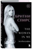 Бритни Спирс The woman in me