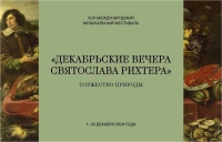 XLIII Международный музыкальный фестиваль «Декабрьские вечера Святослава Рихтера»