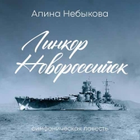 Премьера официального релиза симфонической повести «Линкор Новороссийск»