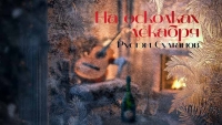 Рустэм Султанов исполнил smooth jazz «На осколках декабря»