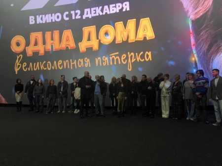 Премьера фильма «Одна дома, великолепная пятерка»