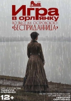 «Игра в орлянку» по пьесе «Бесприданница» А.Н. Островского 12+