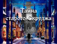 Музыкальный спектакль для семейного просмотра «Тайна старого Скруджа»