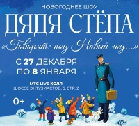 Грандиозное шоу «Дядя Степа. Говорят: под Новый год...» покажут в Москве в декабре