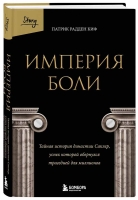 Патрик Радден Киф «Империя боли. Тайная история династии Саклер, успех которой обернулся трагедией для миллионов»