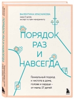 Валентина Красникова «Порядок раз и навсегда. Гениальный подход к чистоте в доме, голове и сердце — от мамы 17 детей».