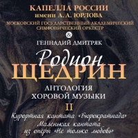 Кантаты Родиона Щедрина в исполнении ГАХКР им.А.А.Юрлова и МГАСО на онлайн-платформах