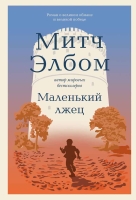 Митч Элбом «Маленький лжец. Роман-притча»