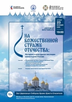 Проект «На божественной страже Отечества: история и культурное наследие монастырей России»