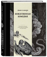 Данте Алигьери «Божественная комедия. Коллекционное издание с иллюстрациями Гюстава Доре»