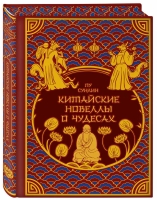 Пу Сунлин «Китайские новеллы о чудесах. Коллекционное издание».