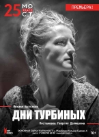 «Дни Турбиных»: Театр «МОСТ» в апреле покажет премьеру трижды