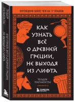 Теодор Папакостас «Как узнать все о Древней Греции, не выходя из лифта»