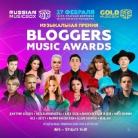 Музыкальная премия телеканала RUSSIAN MUSICBOX BLOGGERS MUSIC AWARDS