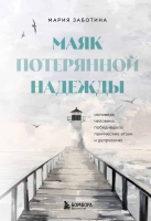 Мария Заботина «Маяк потерянной надежды. Исповедь человека, победившего панические атаки и депрессию»