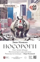 Премьера спектакля «Носороги»