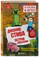 Позади — пять лет ожидания, впереди — новая книга суперуспешной серии «Дневник Стива. Книга 15. Остров невезения»!