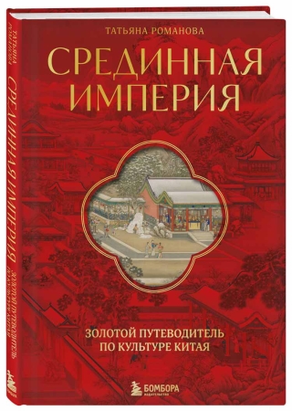 Великий Китай: лучшие новинки об истории и культуре поднебесной