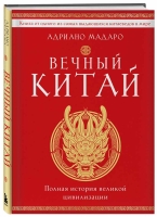 Великий Китай: лучшие новинки об истории и культуре поднебесной