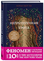 Морган Скотт Пек «Непроторенная тропа. Новая психология любви и духовного развития»