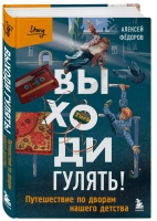 Алексей Федоров «Выходи гулять! Путешествие по дворам нашего детства»