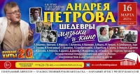 АНДРЕЙ ПЕТРОВ «ШЕДЕВРЫ МУЗЫКИ И КИНО»