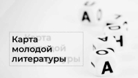 «Карта молодой литературы»: РГБМ объявила о старте Всероссийского литературного конкурса