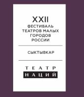 XXII Фестиваль театров малых городов России пройдёт в Сыктывкаре
